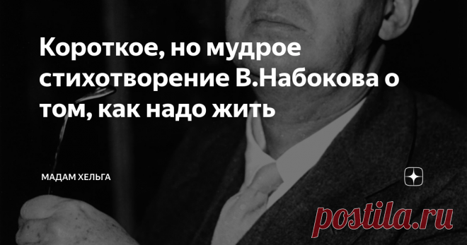 Короткое, но мудрое стихотворение В.Набокова о том, как надо жить Я знала, что автор 