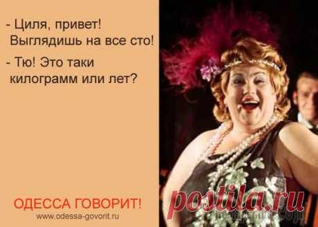 — Сара, сколько Вы весите? — В очках сто двадцать килограммов...