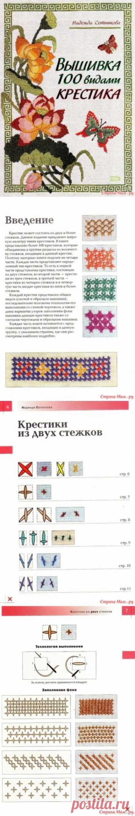 Надежда Сотникова &quot;Вышивка 100 видами крестика&quot; / Вышивка / Вышивка крестом