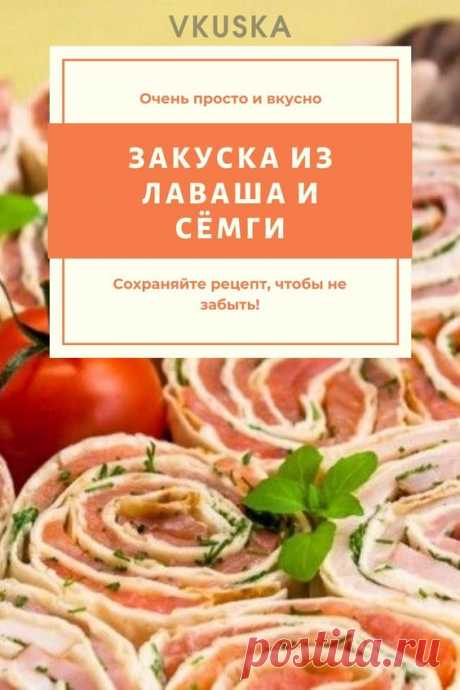 Очень популярная закуска с лавашом, рецептов приготовления которой великое множество. Я предлагаю два варианта — для любителей мяса и рыбы. 📝Подписывайся, чтобы не пропускать новые рецепты.