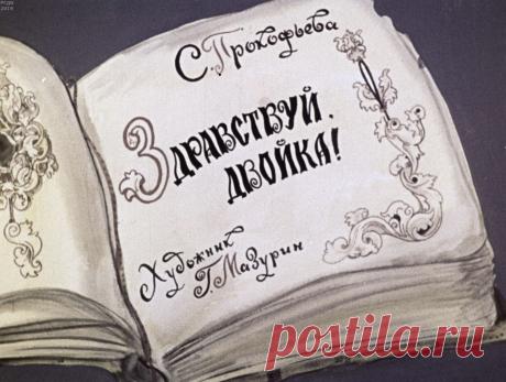 Здравствуй, двойка!