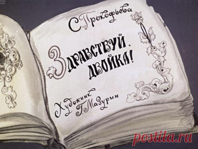 Здравствуй, двойка!