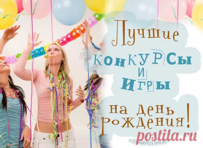 Конкурсы на день рождения