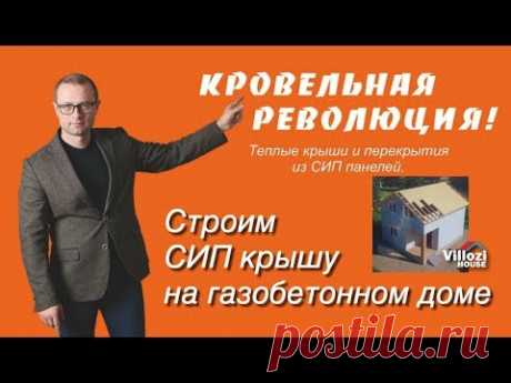 СИП крыша на газобетонном доме. Используем - СИП панели, дерево для стропил, опорные балки.