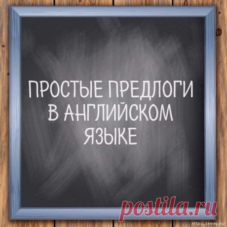 Предлоги нужно знать обязательно