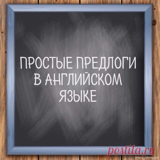 Предлоги нужно знать обязательно