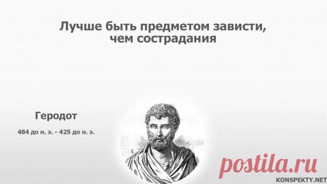 Лучше быть предметом зависти, чем сострадания
#KONSPEKTYNET #цитаты #афоризмы #мудрыемысли #высказывания #древниецитаты #Геродот #зависть #успех #цель