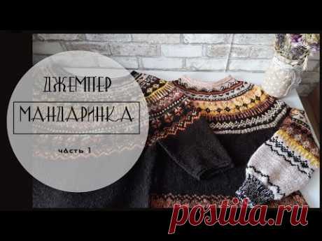 Джемпер "Мандаринка" // ЧАСТЬ 1 // Лопапейса // Зима с Дропс Дизайн