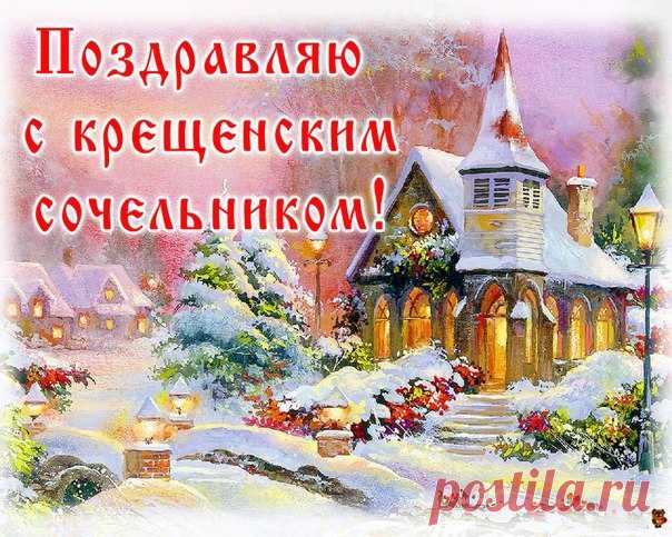 КРЕЩЕНСКИЙ СОЧЕЛЬНИК.