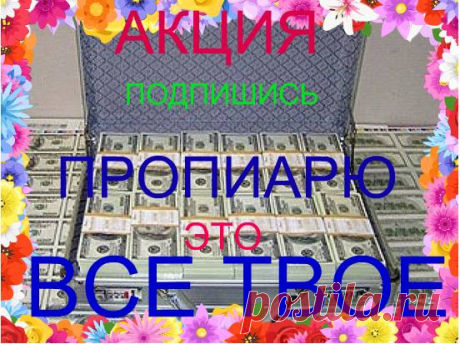 Зарабатывай более $10 000 в месяц, ... просто помогая людям!
Люди со всего мира будут сами отправлять Вам деньги!  В данный момент есть возможность оплатить за вас активацию (5 долларов) после регистрации добавляйтесь в Скайп: gorislavkotv (сообщите логин,имя,фамилию) участника зарегистрированного по этой ссылке,КОЛИЧЕСТВО МЕСТ ОГРАНИЧЕНО,ТОРОПИТЕСЬ! 
Добро возвращается! Присоединяйтесь! https://chaykay.WholeWorld.ws