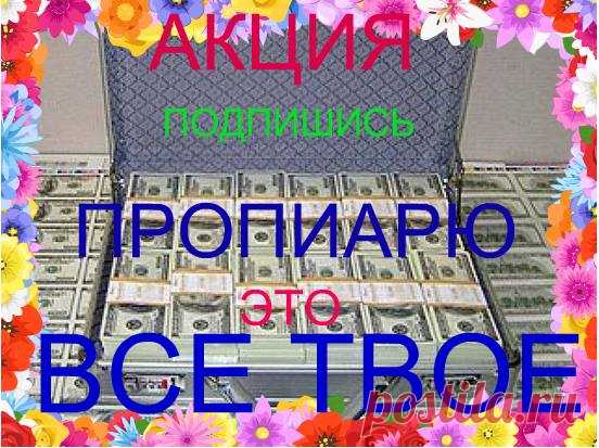 Зарабатывай более $10 000 в месяц, ... просто помогая людям!
Люди со всего мира будут сами отправлять Вам деньги!  В данный момент есть возможность оплатить за вас активацию (5 долларов) после регистрации добавляйтесь в Скайп: gorislavkotv (сообщите логин,имя,фамилию) участника зарегистрированного по этой ссылке,КОЛИЧЕСТВО МЕСТ ОГРАНИЧЕНО,ТОРОПИТЕСЬ! 
Добро возвращается! Присоединяйтесь! http://chaykay.WholeWorld.ws