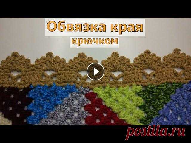 ОБВЯЗКА КРАЯ КРЮЧКОМ//МАСТЕ-КЛАСС//ВЯЗАНИЕ//CROCHET В этом видео мы с вами будем вязать обвязку крючком. Я буду ей обвязывать вот этот коврик Вы на моем канале ЧудоТворим с Викторией Александровой. Это ...