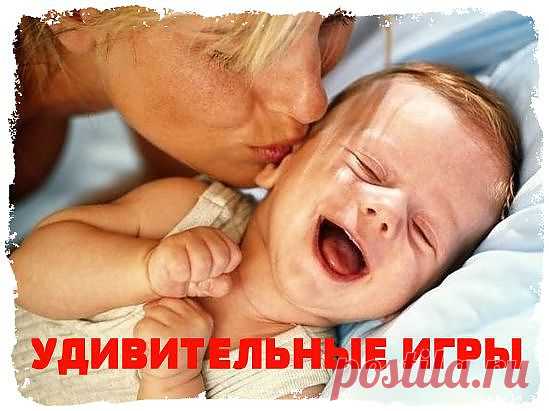 Удивительные игры с ребенком.
