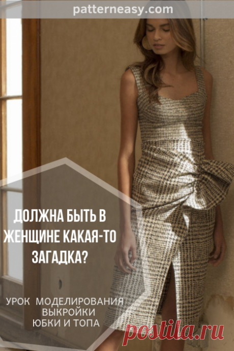 Выкройка корсета и юбки с драпировкой | Готовые выкройки и уроки по построению на Выкройки-Легко.рф