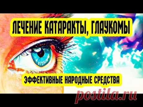Лечение катаракты. Лечение глаукомы. Народные средства
