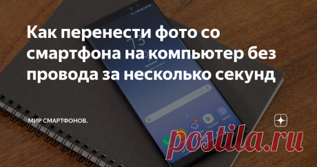 Как перенести фото со смартфона на компьютер без провода за несколько секунд У многих бывала ситуация когда необходимо быстро перенести фото со смартфона на компьютер, а вас нет кабеля под рукой или он далеко. Да, и просто многих раздражает эта возня с проводами. Поэтому в этой статье я расскажу вам о своем способе, как я переношу фото буквально за несколько секунд. Итак, начнём.
Для операции вам понадобится популярный мессенджер телеграмм. Можно использовать один