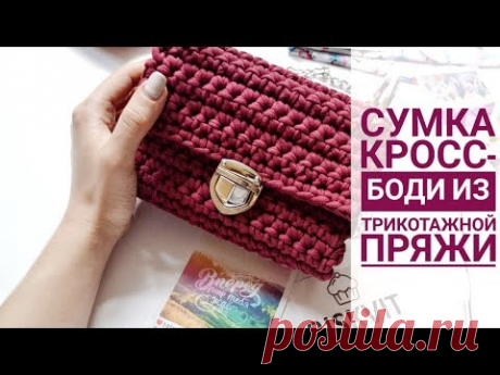 Сумка Кроссбоди из трикотажной пряжи / Cossbody bag of knitted yarn