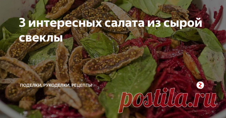 3 интересных салата из сырой свеклы Подборка из трех интересных рецептов салатов из сырой свеклы. Без майонеза.