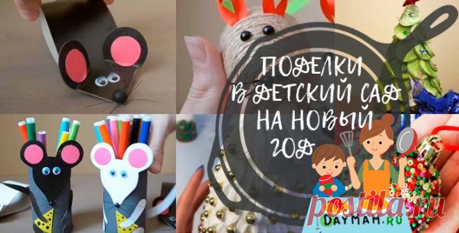 Поделки на Новый год 2020 в детский сад своими руками. Самые интересные новогодние поделки Сегодня наша цель – это самые интересные детские работы для детского садика. Здесь вас ждут разные герои праздника, которых может