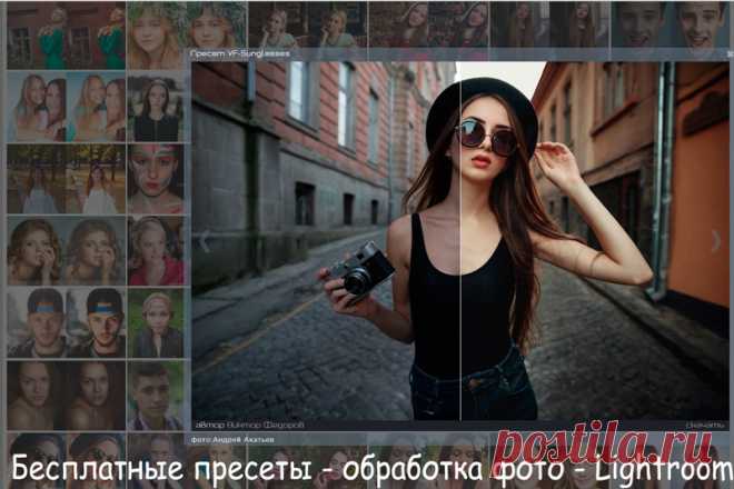 Бесплатные пресеты - обработка фото - Lightroom