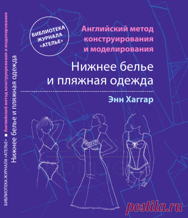 Энн Хаггар - Нижнее белье и пляжная одежда. Английский метод конструирования и моделирования (Библиотека журнала ''Ателье'')