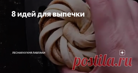8 идей для выпечки
