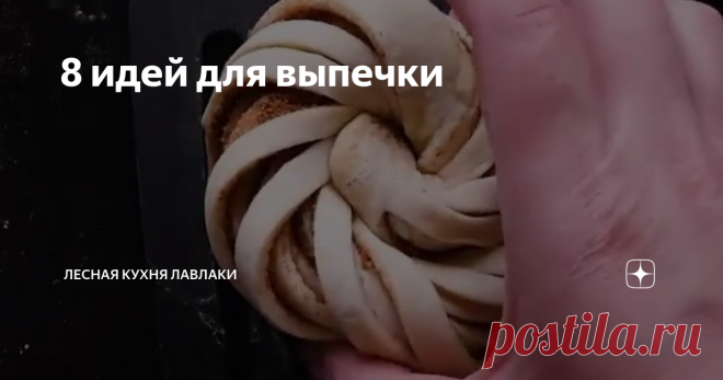 8 идей для выпечки