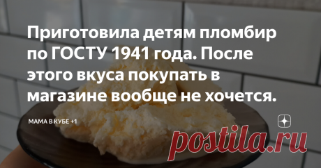 Приготовила детям пломбир по ГОСТУ 1941 года. После этого вкуса покупать в магазине вообще не хочется. Рецепт очень простой, всего 4 ингридиента, а вкус настоящий, как из детства! Расчёт стоимости в конце статьи. Мне очень захотелось  устроить какой-нибудь приятный сюрприз своим мальчишкам, которые возвращались из деревни домой. Они у меня любители «вкусненького»😀 . И пришла ко мне идея сделать домашнее мороженое, настоящий советский пломбир. Раньше я думала, что сделать ...