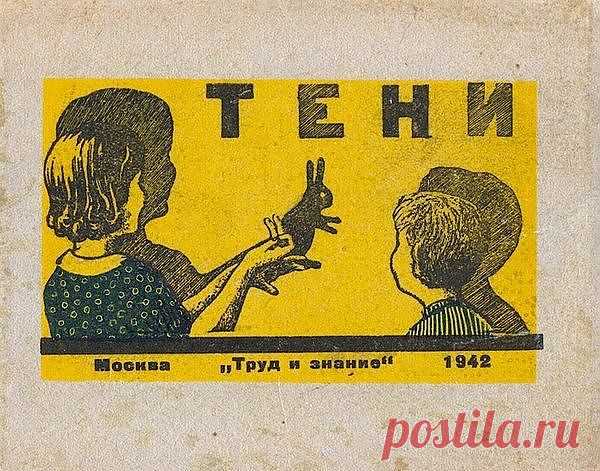 Пособие по организации теневого театра в домашних условиях / Назад в СССР