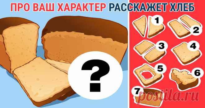 Способ нарезания хлеба раскроет некоторые грани вашего темперамента — Калейдоскоп чудес