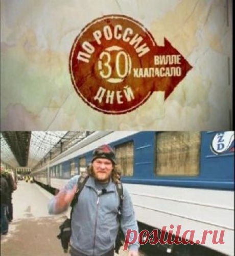 30 дней по России с Вилле Хаапасало (2013)