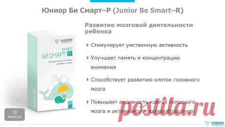 Мы хотим чтобы наши дети не только хорошо учились и были здоровы, но и более совершеннее. Мы знаем, что инвестируя в здоровье взрослого-отдача 64&amp; на один вложенный &amp;, а 1 вложенный &amp; в ребенка дает отдачу более 250&amp;. Сегодня вкладывать в здоровье детей-это самая выгодная инвестиция, это лучше, чем банковские вклады. Новый Би Смарт  коду консультанта 327-3744336 или зарегистрироваться здесь https://ru.visionshop.me/EContract.aspx?from=327-374433&amp;lang=ru