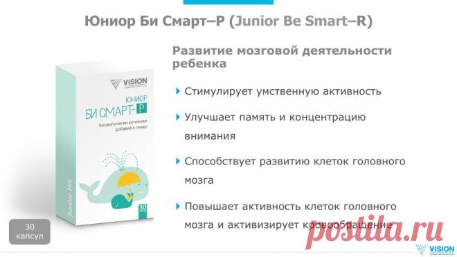 Мы хотим чтобы наши дети не только хорошо учились и были здоровы, но и более совершеннее. Мы знаем, что инвестируя в здоровье взрослого-отдача 64& на один вложенный &, а 1 вложенный & в ребенка дает отдачу более 250&. Сегодня вкладывать в здоровье детей-это самая выгодная инвестиция, это лучше, чем банковские вклады. Новый Би Смарт  коду консультанта 327-3744336 или зарегистрироваться здесь http://ru.visionshop.me/EContract.aspx?from=327-374433&lang=ru