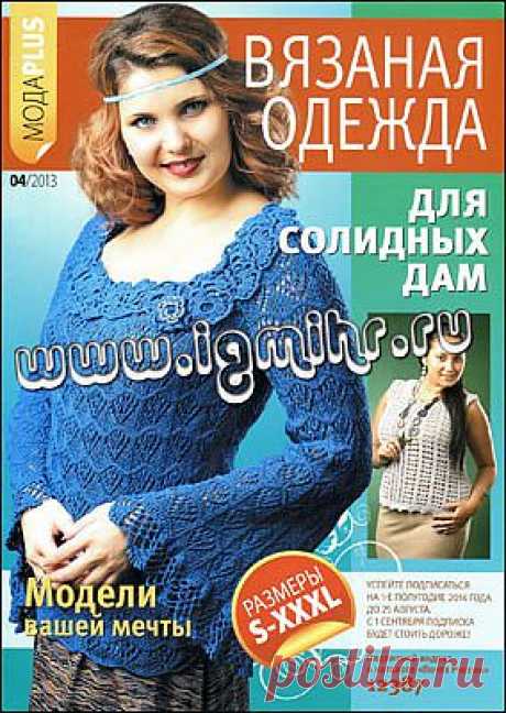&quot;Вязаная одежда для солидных дам - модели Вашей мечты &quot;. Журнал по вязанию..