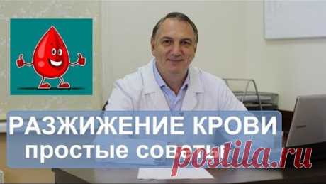 Разжижение крови, профилактика  атеросклероза и тромбофлебита. Простые советы.