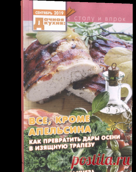 Читать онлайн / Дачная кухня: к столу и впрок - №9 2019.
