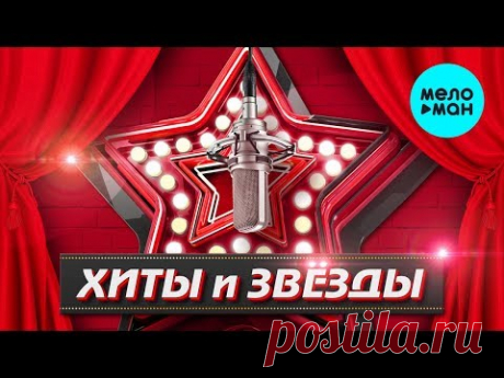 ХИТЫ И ЗВЁЗДЫ Шансона. Новые Песни и Лучшие Хиты Сезона Осень 2019.