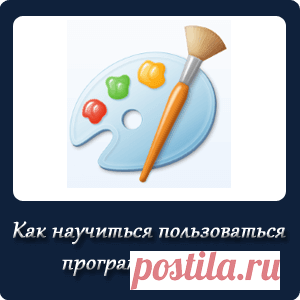 Как научиться пользоваться программой Paint?