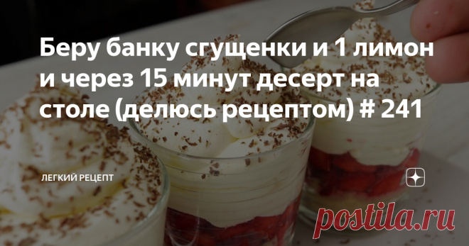 Беру банку сгущенки и 1 лимон и через 15 минут десерт на столе (делюсь рецептом) # 241
