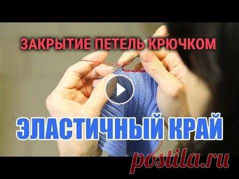 ЭЛАСТИЧНЫЙ КРАЙ. Закрытие петель крючком Как сделать эластичный край с помощью закрытия петель крючком. --- Такой метод закрытия петель подходит для выреза горловины, оката рукава, петель пле...