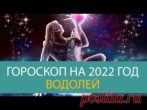 ВОДОЛЕЙ: точный гороскоп на 2022 год | ECONET.RU - YouTube