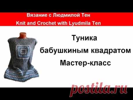Туника крючком  бабушкиным квадратом мастер-класс.Вязание с LusiTen