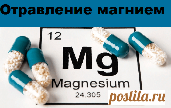 Отравление магнием | Советы целительницы
