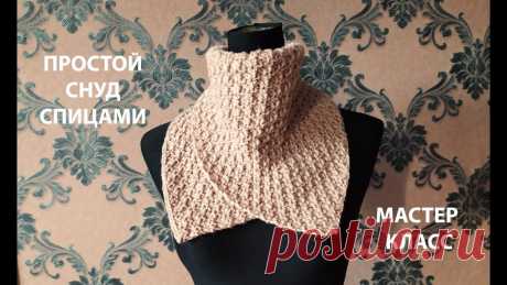 САМЫЙ ПРОСТОЙ СНУД!KNITTED SNOOD/ДВУСТОРОННИЙ УЗОР СПИЦАМИ/МАСТЕР КЛАСС