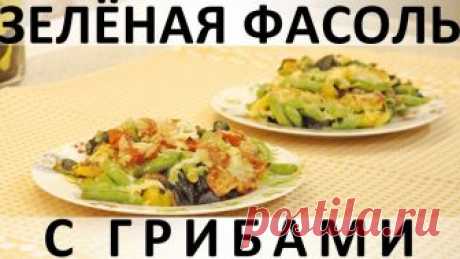 155. Зелёная фасоль с грибами: очень вкусно, полезно и красочно на гарнир и в пост — Кулинарная книга - рецепты с фото