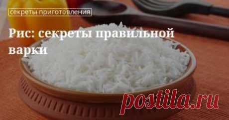 Как правильно и вкусно сварить рис Сварить рис правильно: способы и секреты