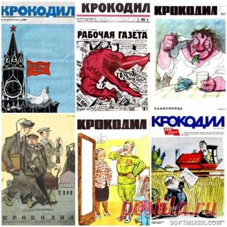 История журнала &quot;Крокодил&quot; / Назад в СССР / Back in USSR