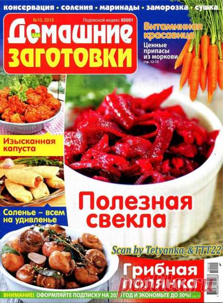 ЕДА. Домашние заготовки - № 10 2019
