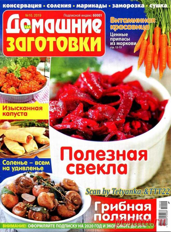 ЕДА. Домашние заготовки - № 10 2019