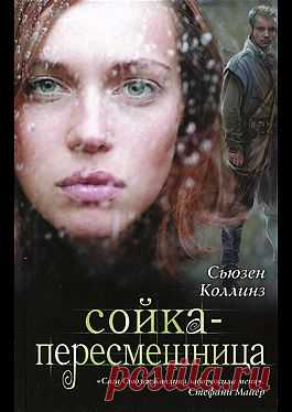 "Сойка-пересмешница" - Коллинз Сьюзен: купить и скачать электронную книгу в форматах txt, fb2, rtf и других на портале Svoy